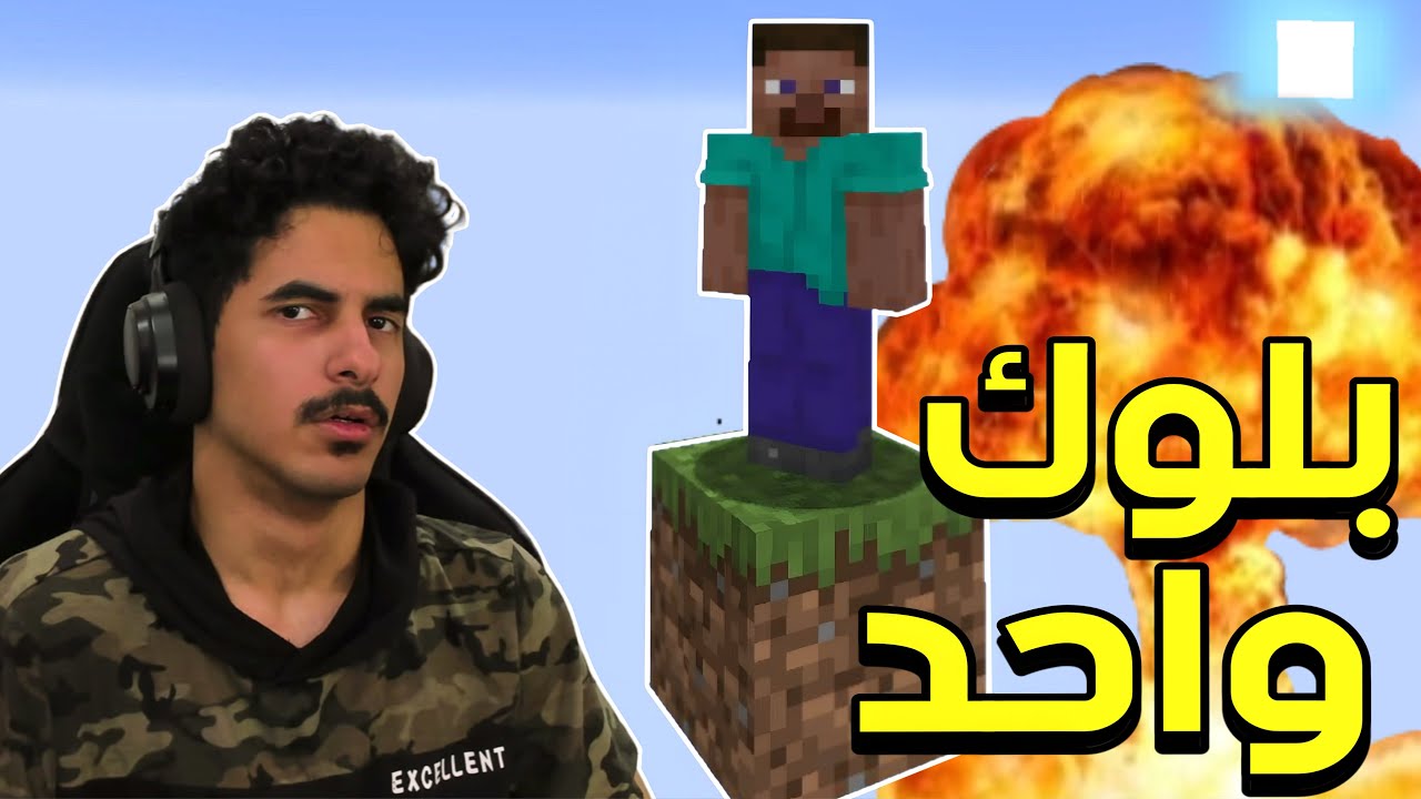 بلوك واحد🔥 (الفكره مستهلكة ادري)