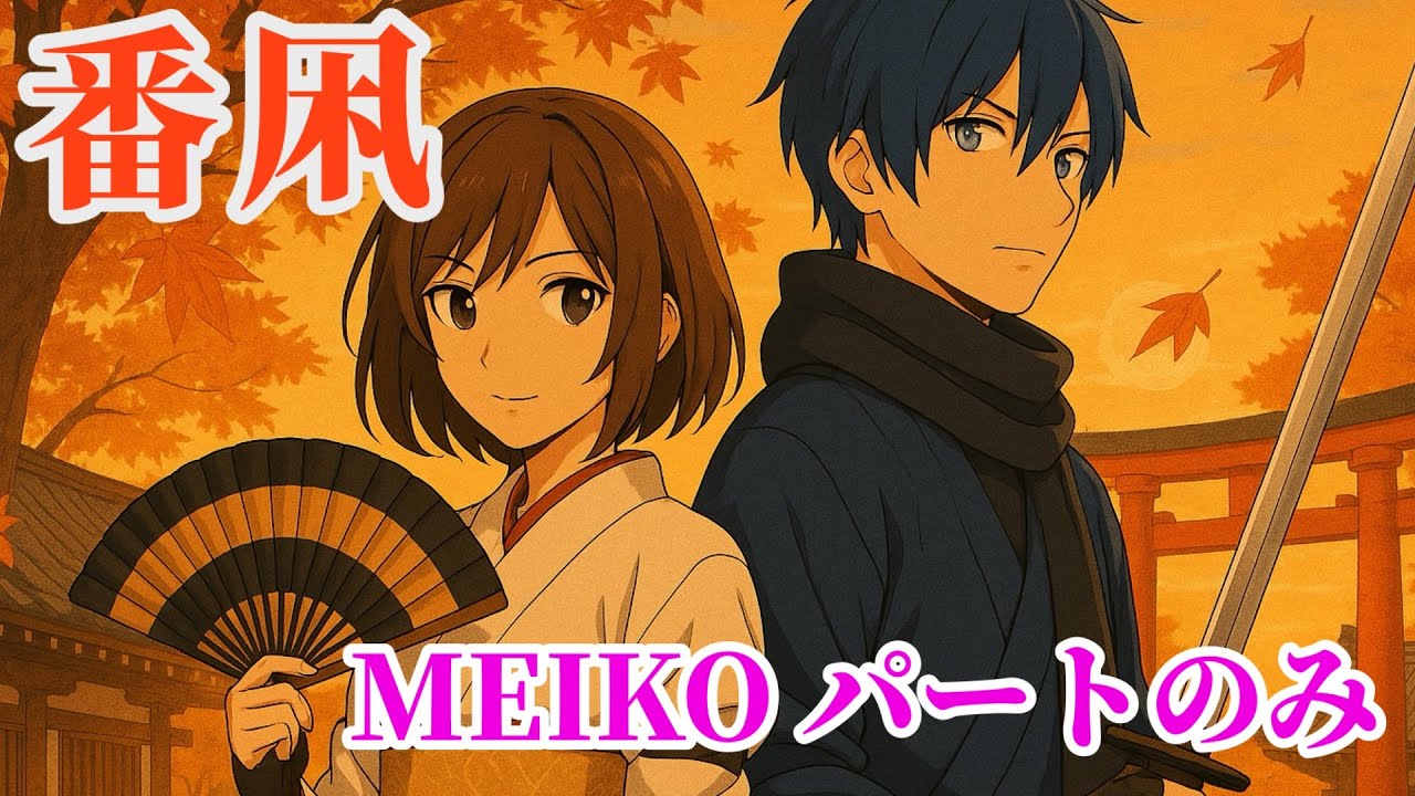 番凩 MEIKOパートのみ (歌詞付き)