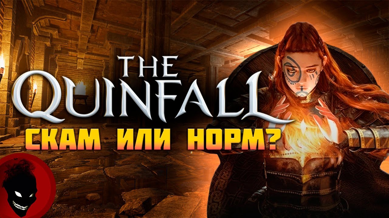 The Quinfall - РЕЛИЗ !!! СКАМ или НОРМ ?!