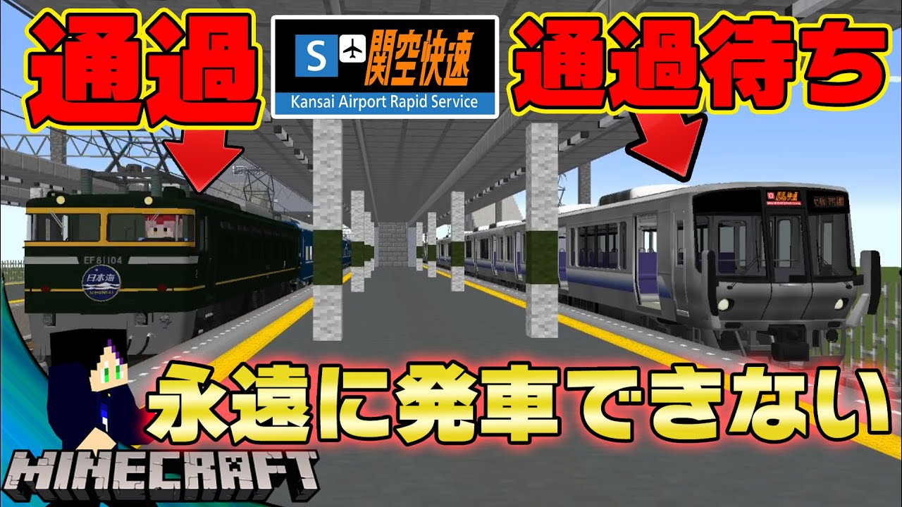 永遠に通過待ちをしたら夜になったッ！『紀州路快速』が発車できない！【リアルトレインMOD】