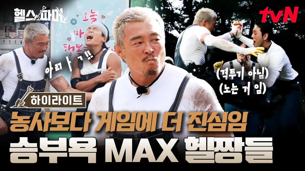 평균 나이 40세들도 게임엔 진심임🤼‍♂️ 헬짱들의 피 터지는(?) 피지컬 싸움🔥#highlight #헬스파머 EP.3