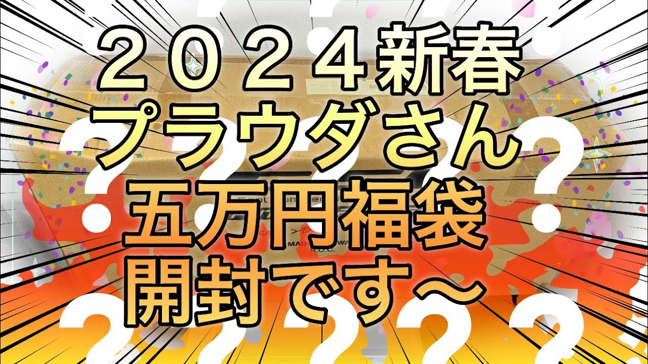 2024年[プラウダ]さん新春5万円[福袋]開封です〜