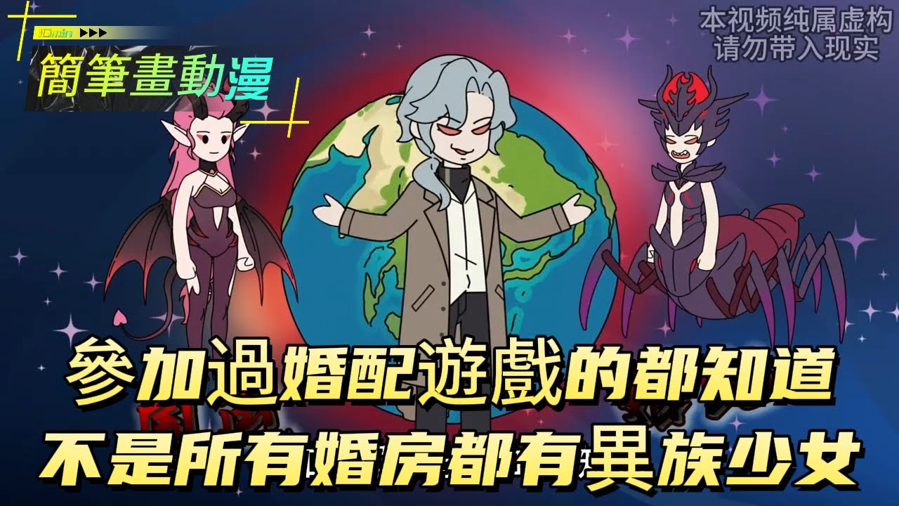 參加過婚配遊戲的都知道，不是所有婚房都有異族少女！#原创动画 #动漫 #二次元 #动画