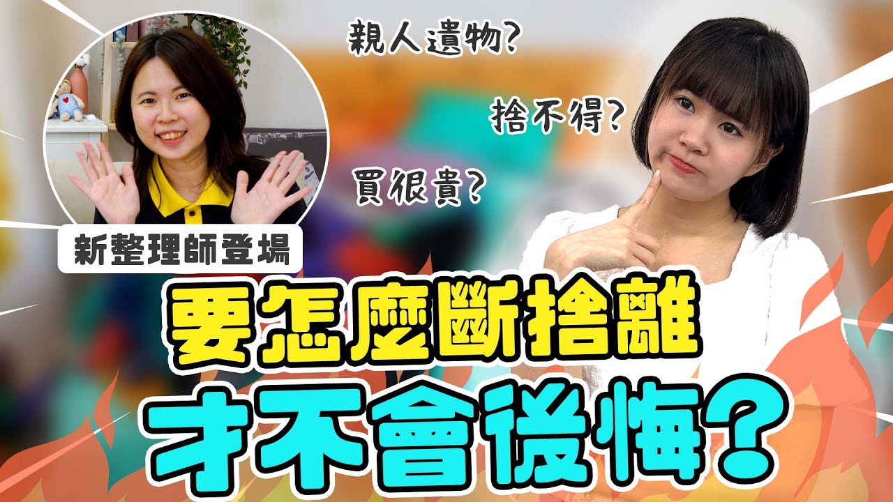 東西堆到爆、親人遺物捨不得丟？這「3 個斷捨離陷阱」 讓你一直卡住！| HoHo開課了ep.33 #斷捨離篇