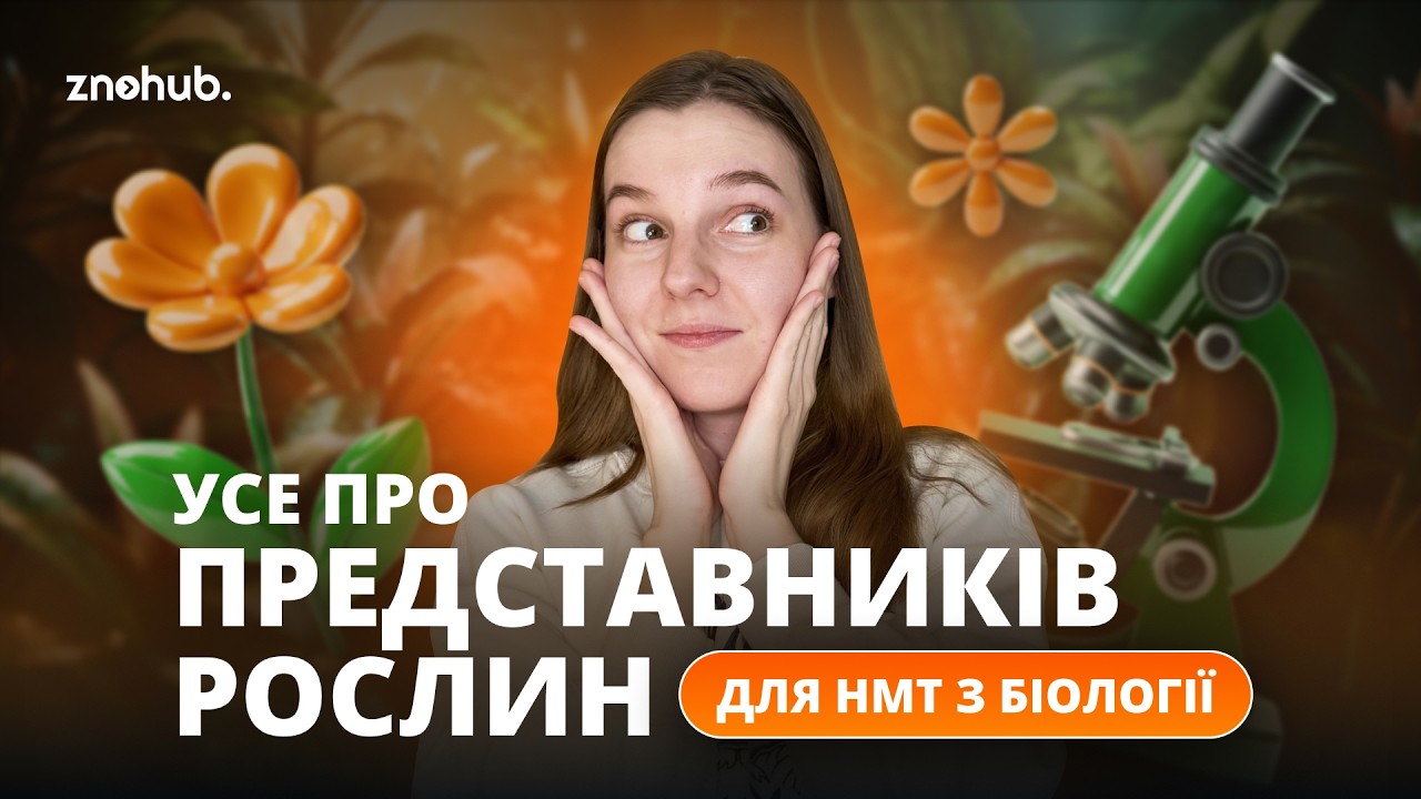 Усе про представників рослин для НМТ з біології