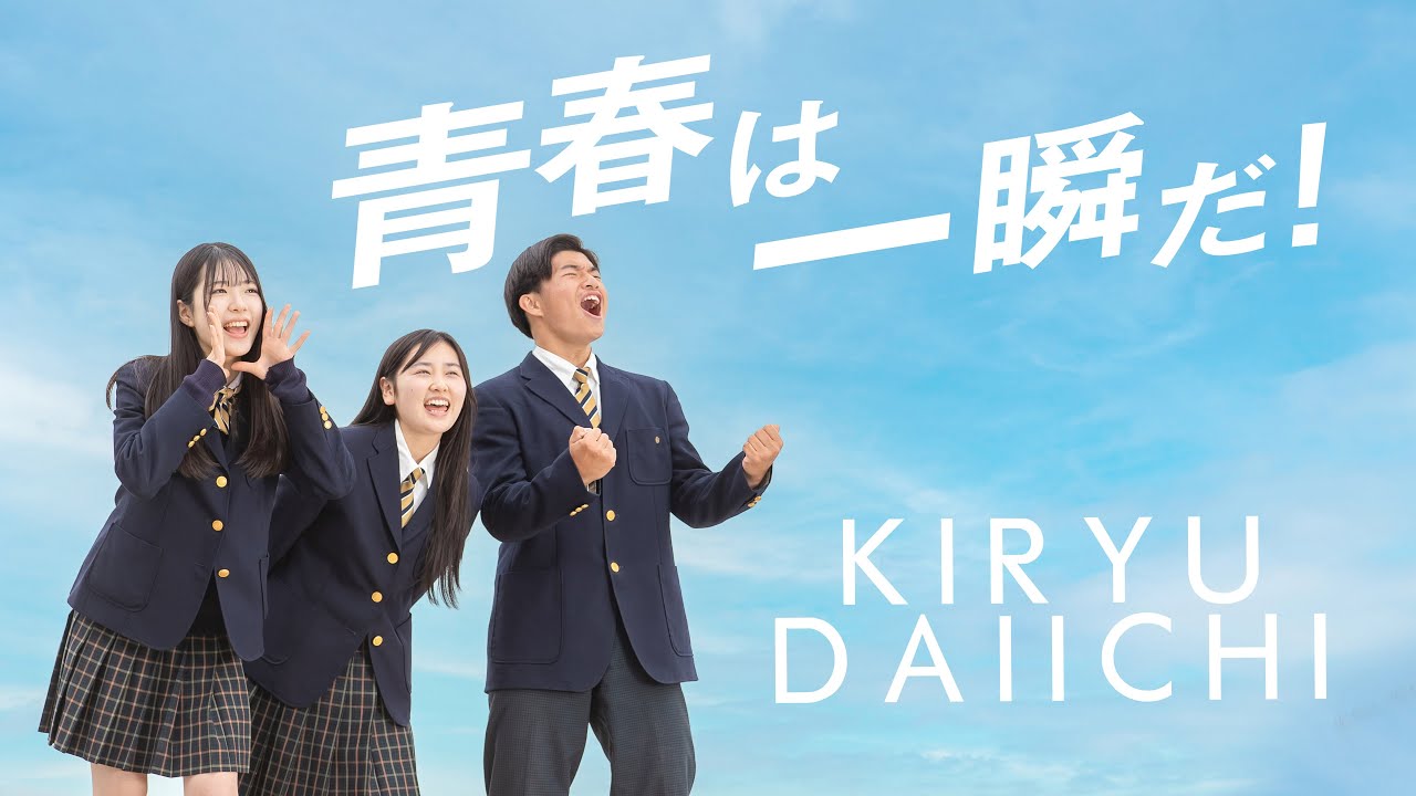 桐生第一高等学校プロモーションムービー【ようこそキリイチへ！2024】