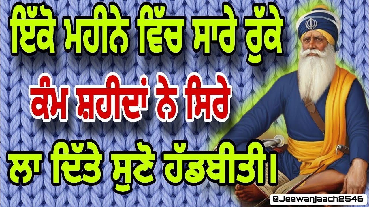 ਇੱਕੋਂ ਮਹੀਨੇ ਵਿੱਚ ਸਾਰੇ ਰੁੱਕੇ ਕੰਮ ਸ਼ਹੀਦਾਂ ਨੇ ਸਿਰੇ ਲਾ ਦਿੱਤੇ ਸੁਣੋ ਹੱਡਬੀਤੀ। 
