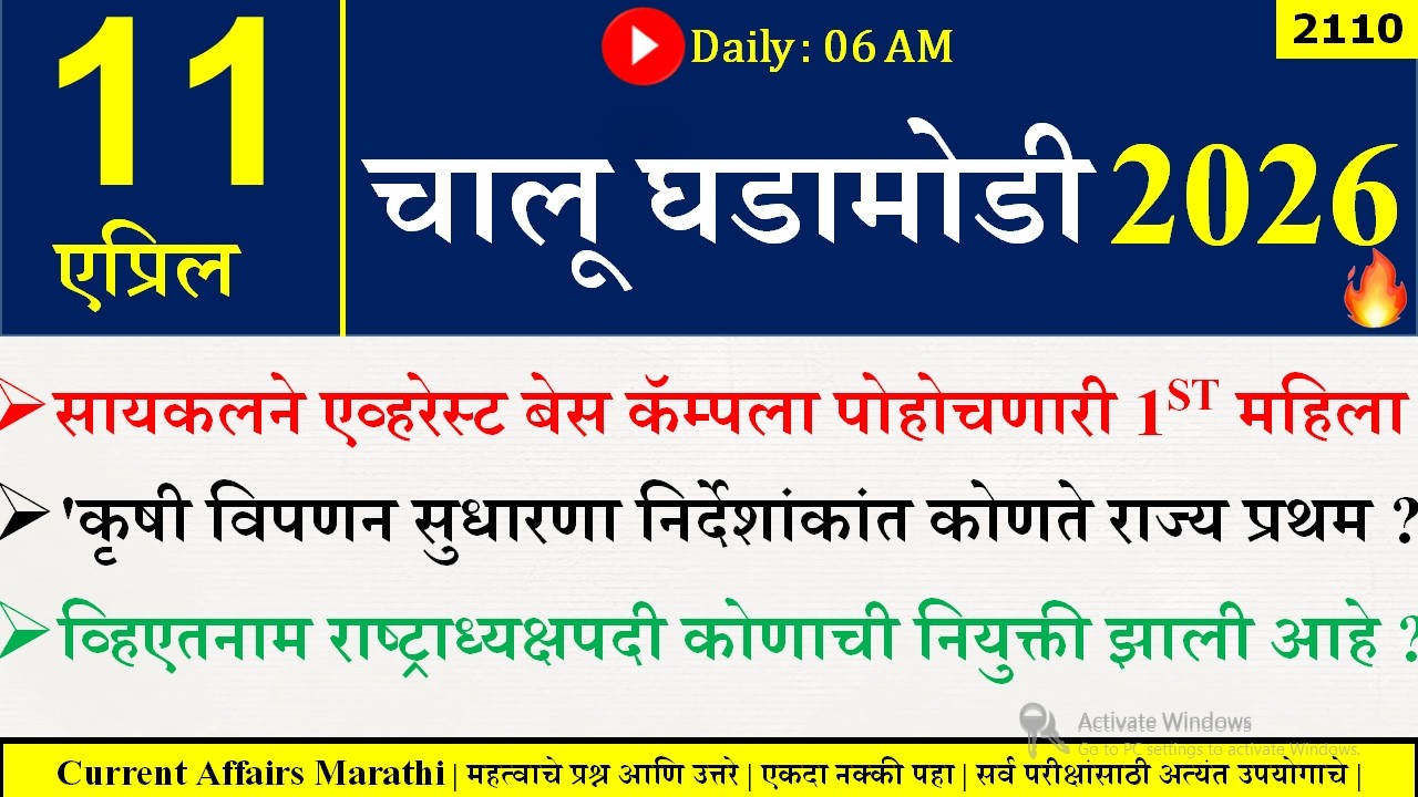 11 Apr 2026 | Daily Current Affairs 2026 | Current Affairs Today |Chalu Ghadamodi 2026 |Suhas Bhise