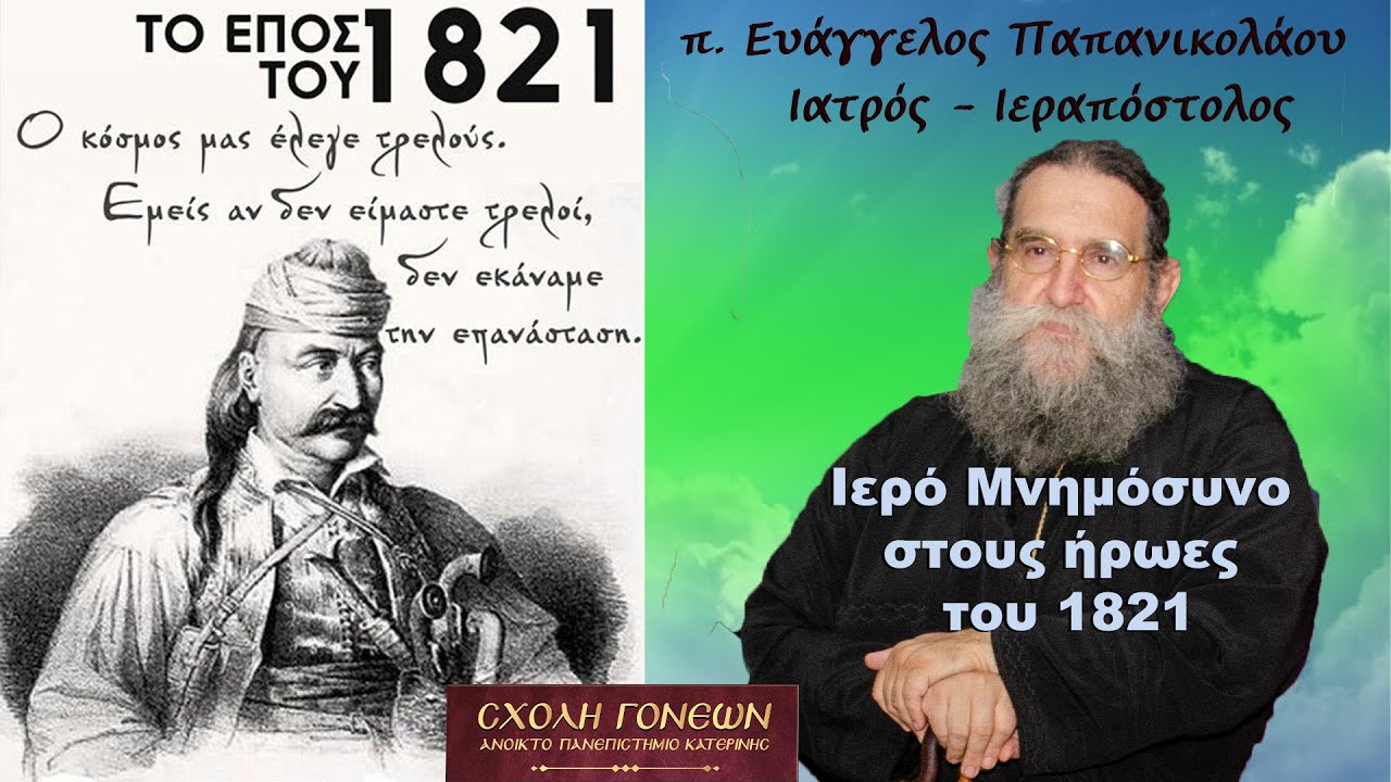 Ιερό Μνημόσυνο στους Ήρωες του 1821.  π  Ευάγγελος Παπανικολάου.