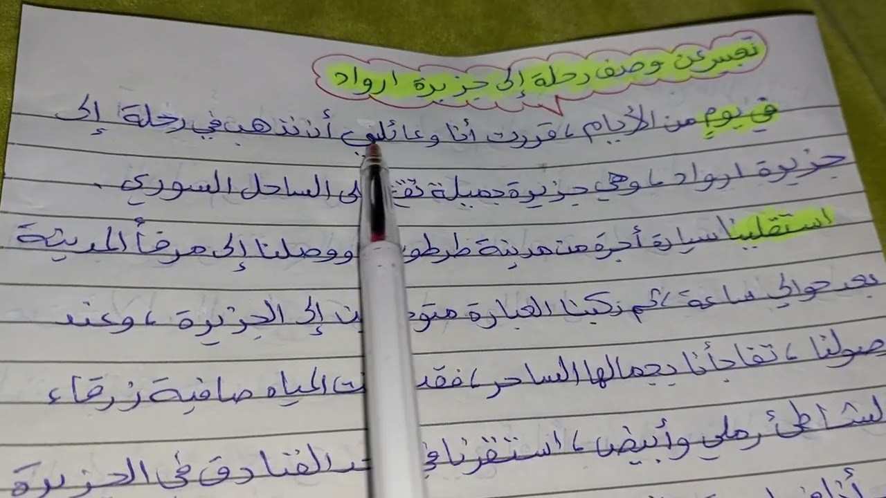 تعبير عن وصف رحلة إلى جزيرة ارواد