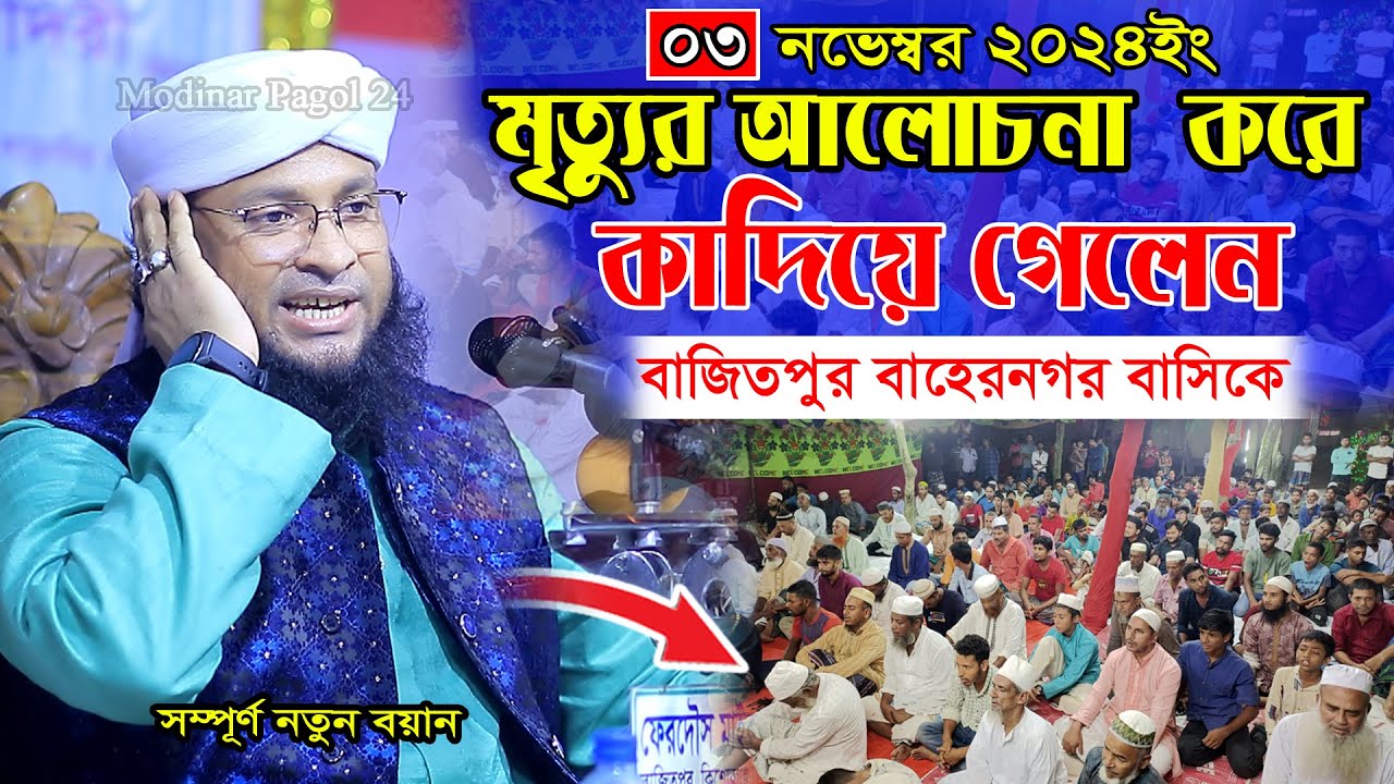 মৃত্যুর আলোচনা করে কাদিয়ে গেলেন বাজিতপুর বাহেরনগর বাসিকে। মুফতি মনিরুল ইসলাম চৌধুরী মুরাদ। New waz