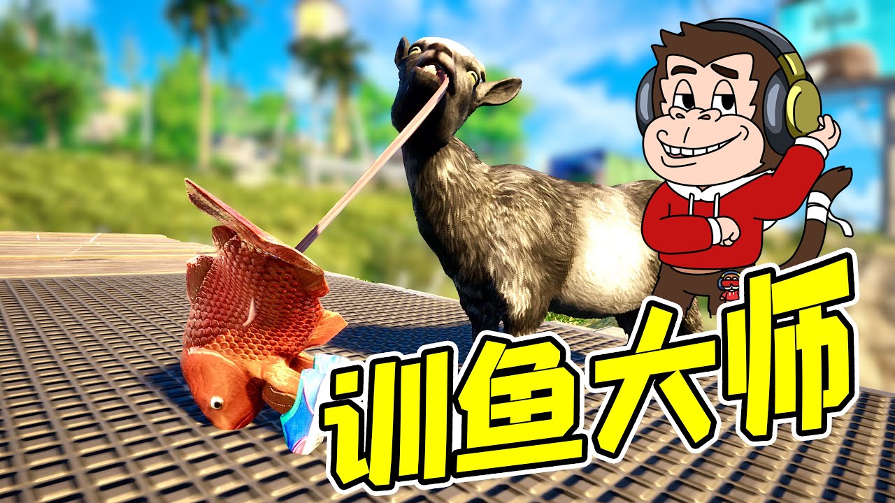 我就是，訓魚大師！ - 模擬山羊| 勾魂公狒狒