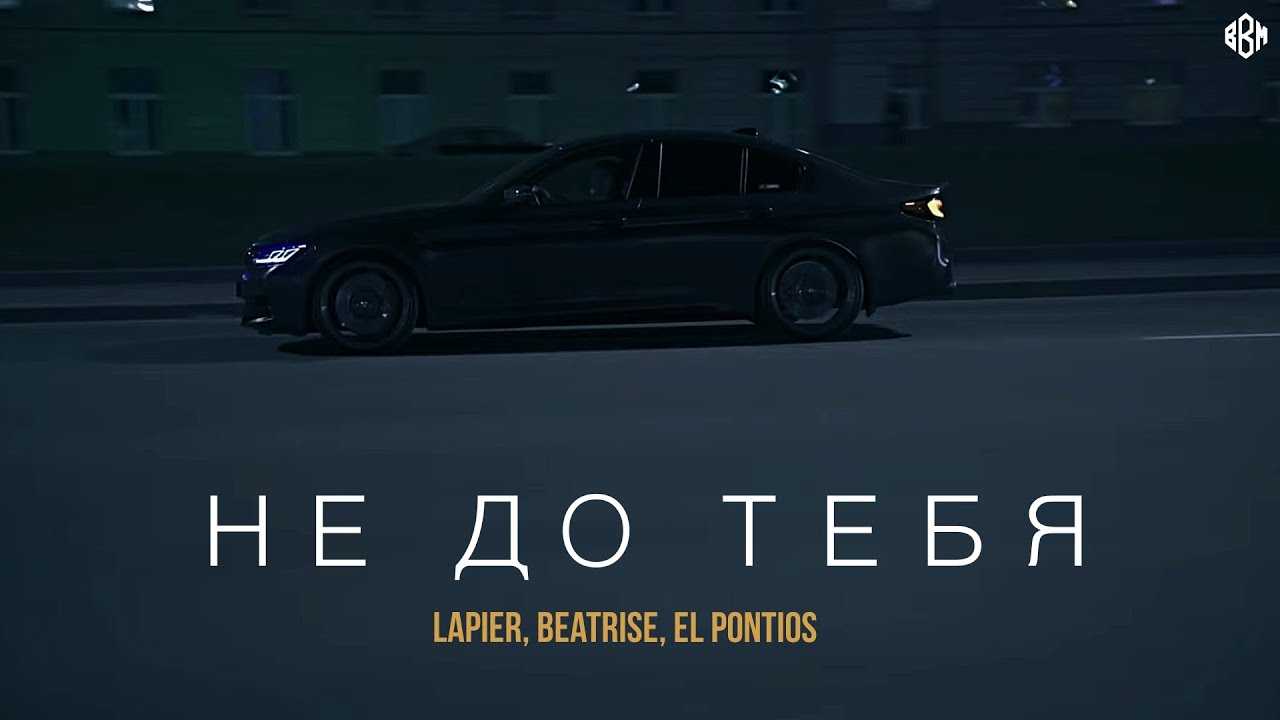 Lapier, Beatrise, El Pontios - Не до тебя (ПРЕМЬЕРА 2022)