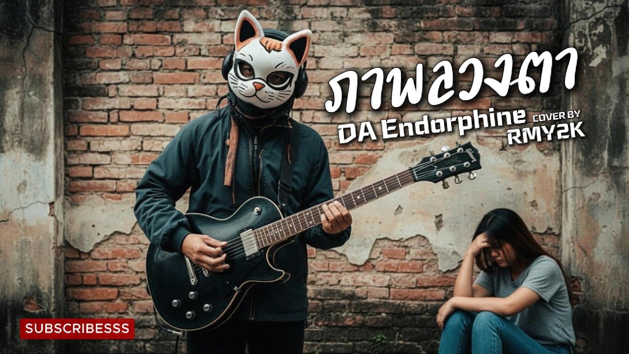 ภาพลวงตา - DA Endorphine (Cover by RMY2K)