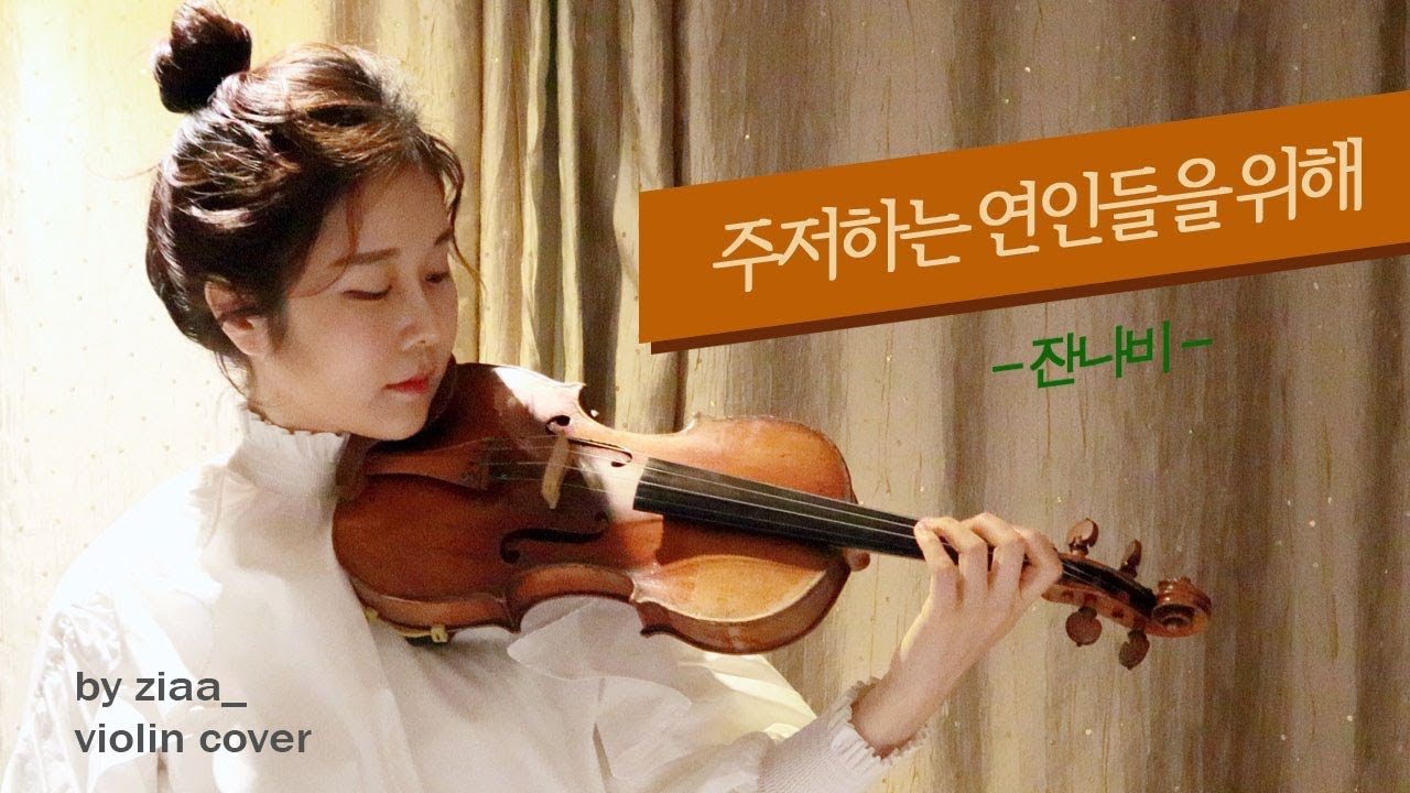 주저하는 연인들을 위해(잔나비) - by ziaa violin cover