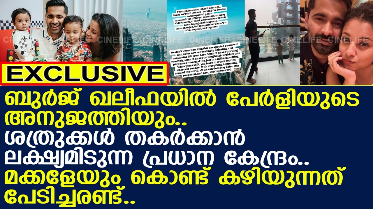 രണ്ടു മക്കളേയും കൊണ്ട് പേടിച്ചരണ്ട് പേര്‍ളിയുടെ അനുജത്തി ബുര്‍ജ് ഖലീഫയില്‍..!! l Rachel l Dubai