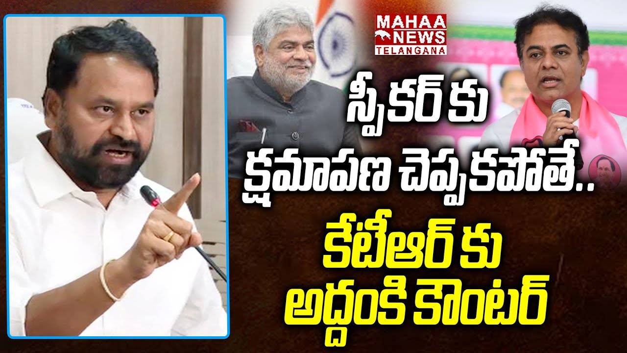 స్పీకర్ కు క్షమాపణ చెప్పకపోతే|Addanki Dayakar Strong Counter To KTR Speaker Comments|Mahaa Telangana