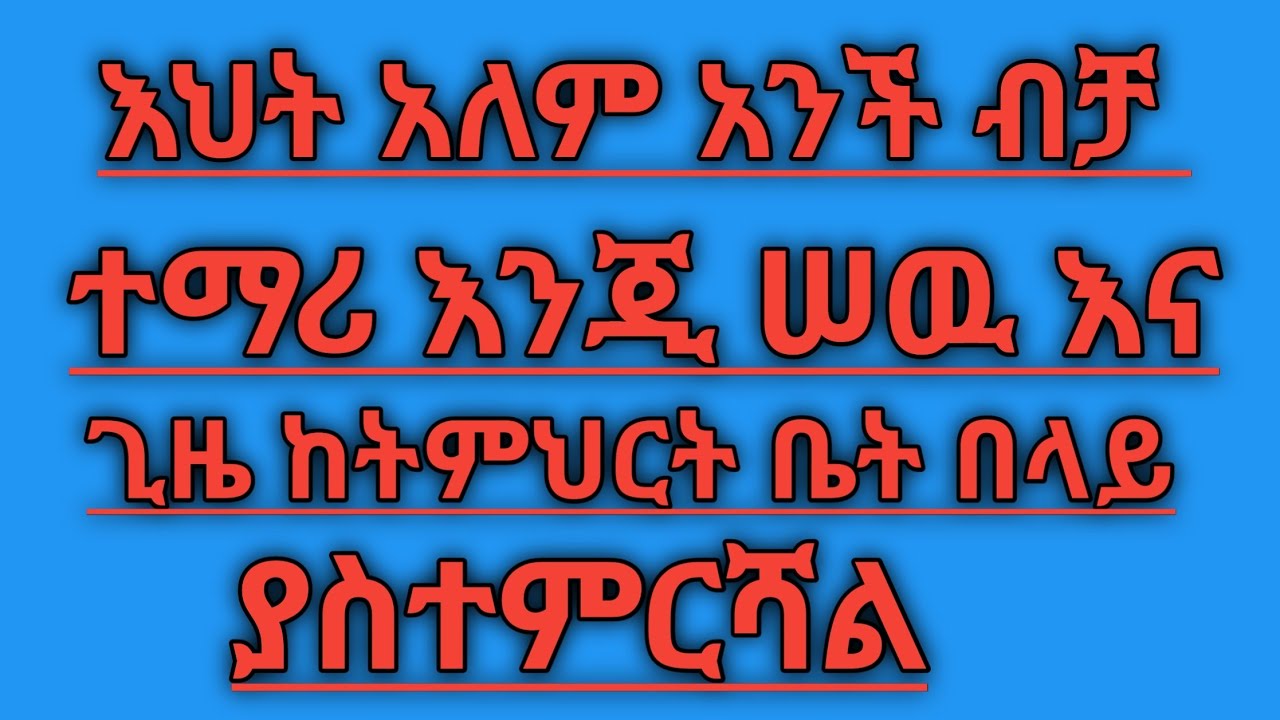 GOLDEN TUBeጎልደን is live!#እህቴ ከንችብቻ ተማሪ እንጂ ሰዉእና ጊዜ ከትምህርትቤት በላይ ያስተምርሻል።
