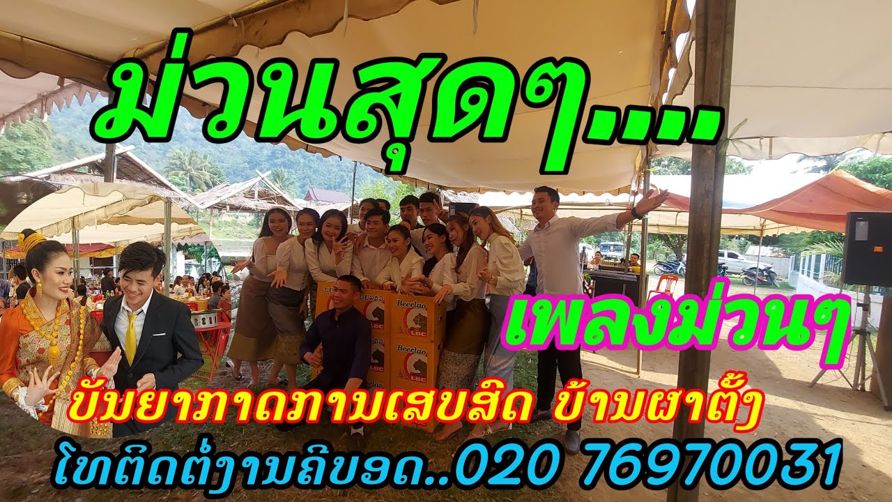 ງານດອງລາວ2022, งานดองลาว2022, งานแต่งงาน บ้านผาตั้ง ม่วนหลายเด้อ, บ่าวบินลี้ ยินดีรับใช้เด้อ76970031