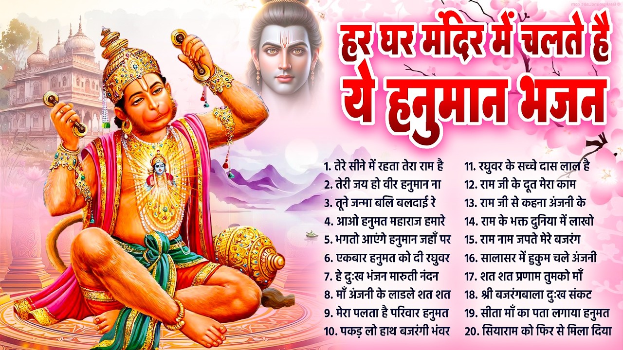 हर घर मंदिर में चलते है ये हनुमान भजन~New Balaji Bhajan~Hanuman Songs 2026~Nonstop Hanuman Bhajan