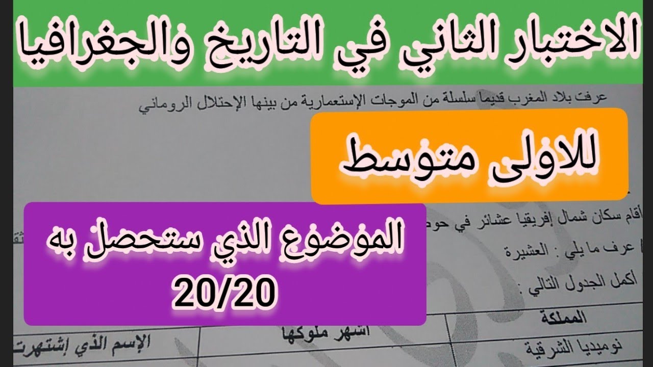 الاختبار الثاني في التاريخ والجفرافيا للاولى متوسط جد مقترح
