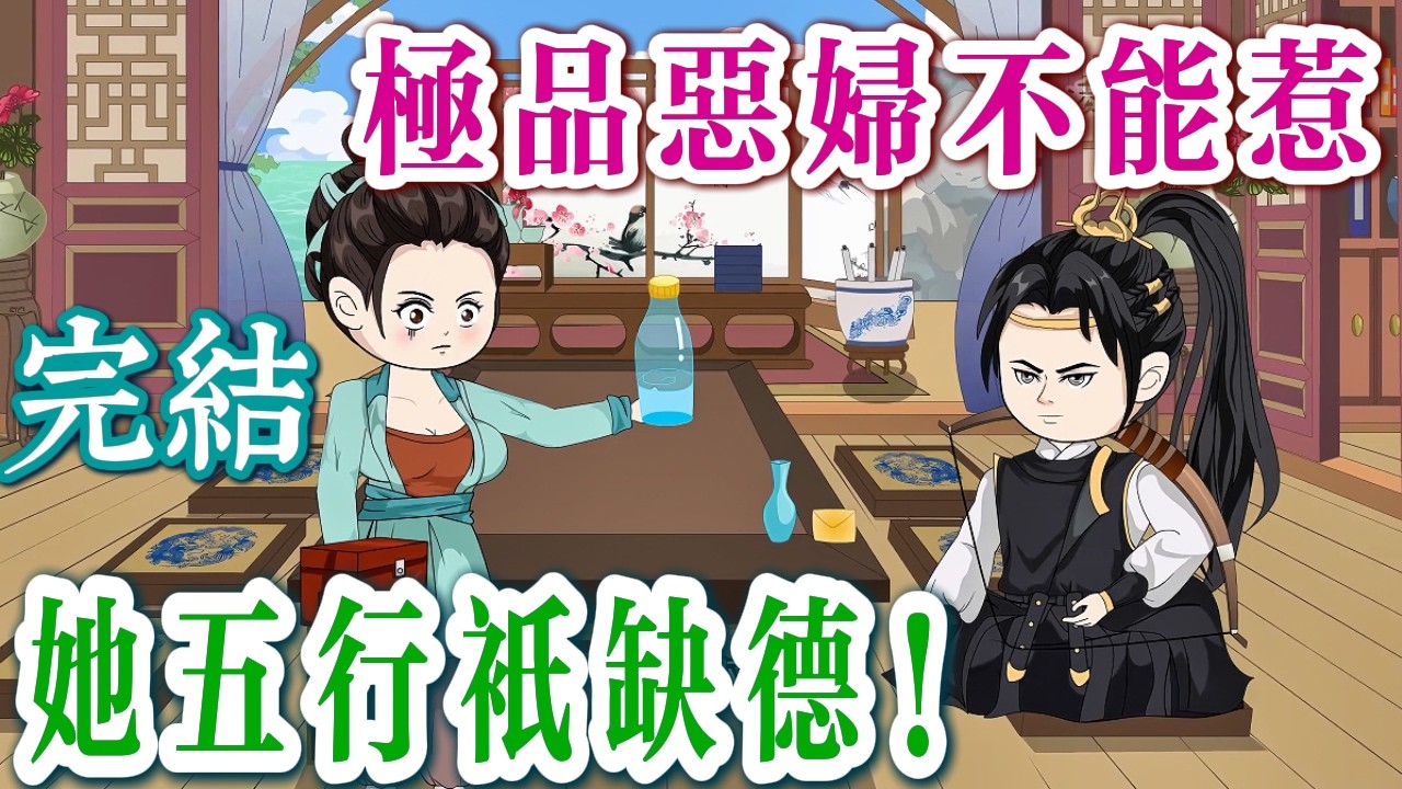 📢 完結《農門悍婦🍀：娘子超兇的，公子快點跑》極品惡婦不能惹，她五行只缺德！✨