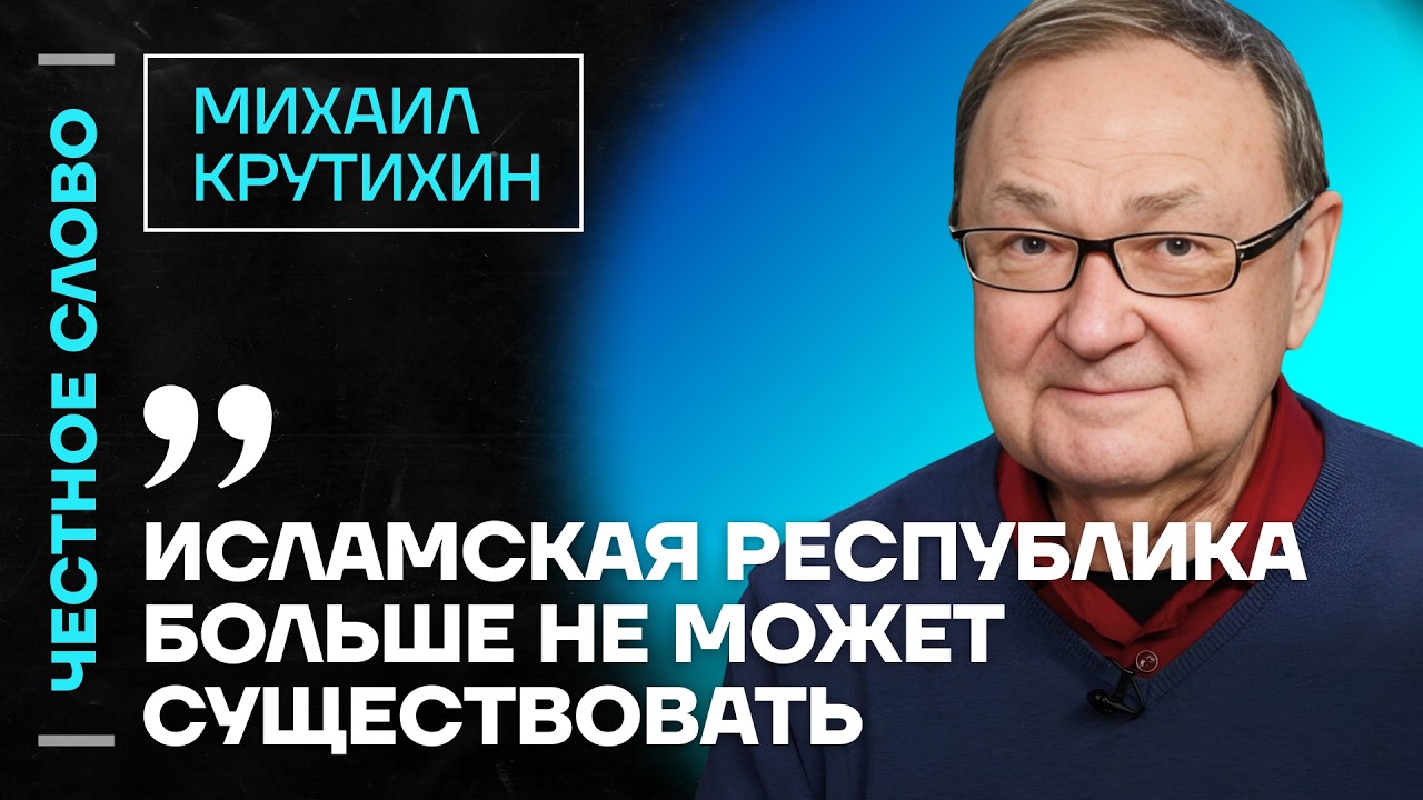 🎙 Честное слово с Михаилом Крутихиным