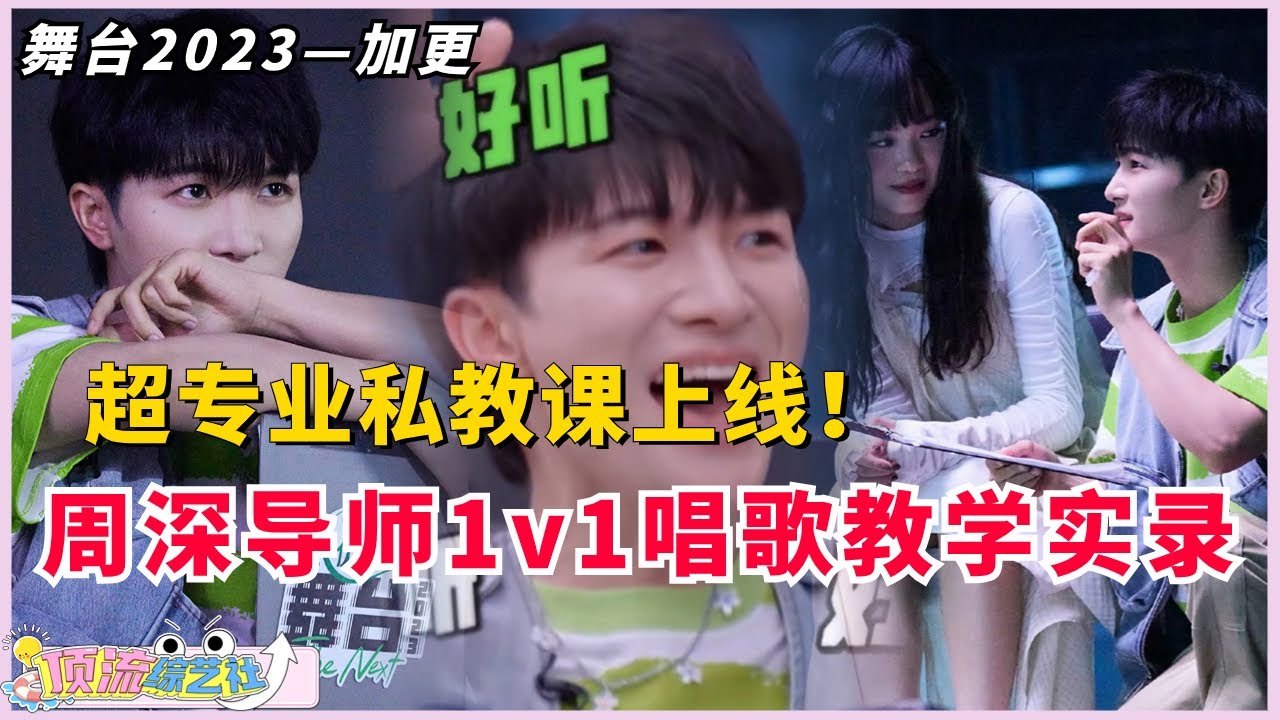 #舞台2023 #周深 导师1v1私教实录！超专业超负责的深深导师魅力大释放，学过的都说好🥳#zhoushen #thenext