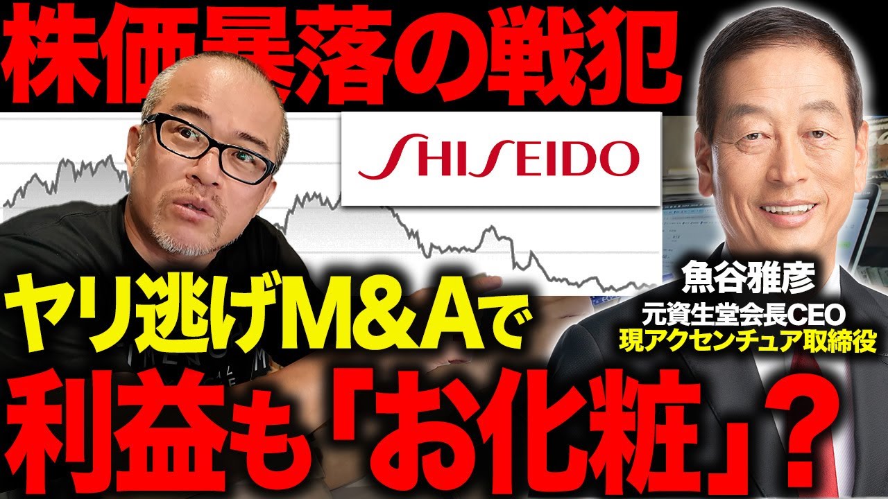資生堂ズタボロ：リストラ＆株価下落。魚谷前社長が戦犯にも関わらず「私の履歴書」でイキリすぎて自爆気味な件を解説します。