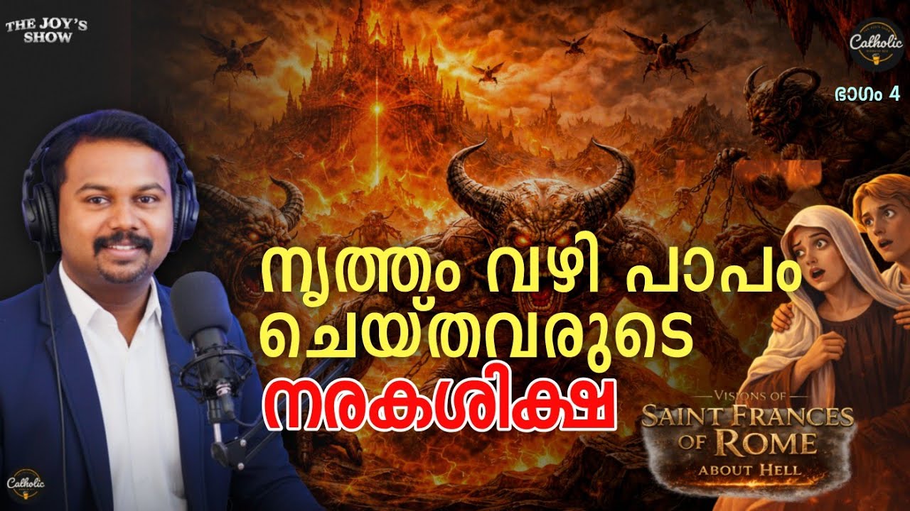 EP 4 - നൃത്തം വഴി പാപം ചെയ്തവരുടെ നരകശിക്ഷ Catholic Worker Bee 🐝 Ashique Joy 