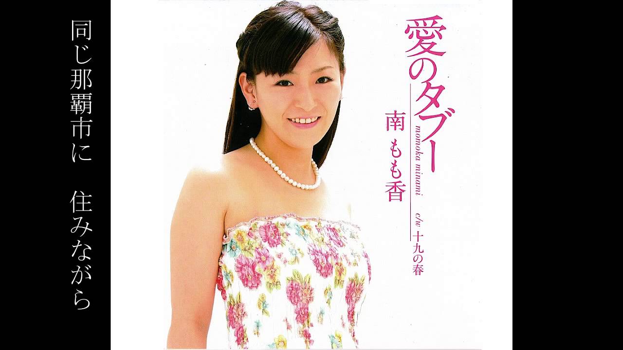 「十九の春」笛吹もも香　（南 もも香）