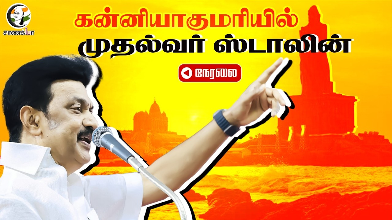 🔴LIVE: CM Stalin Speech | Kaniyakumari | New Scheme | DMK| Election 2026