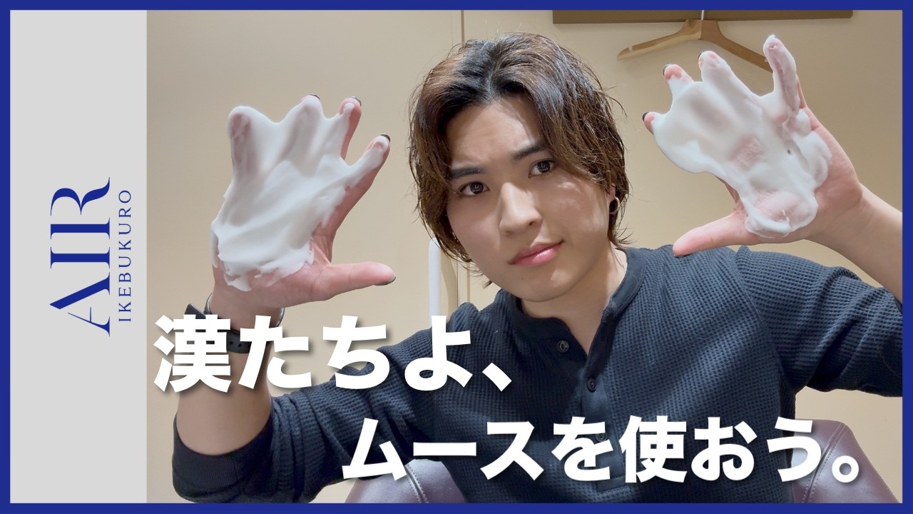 【天パ男子必見】ムースを使って簡単スタイリング！