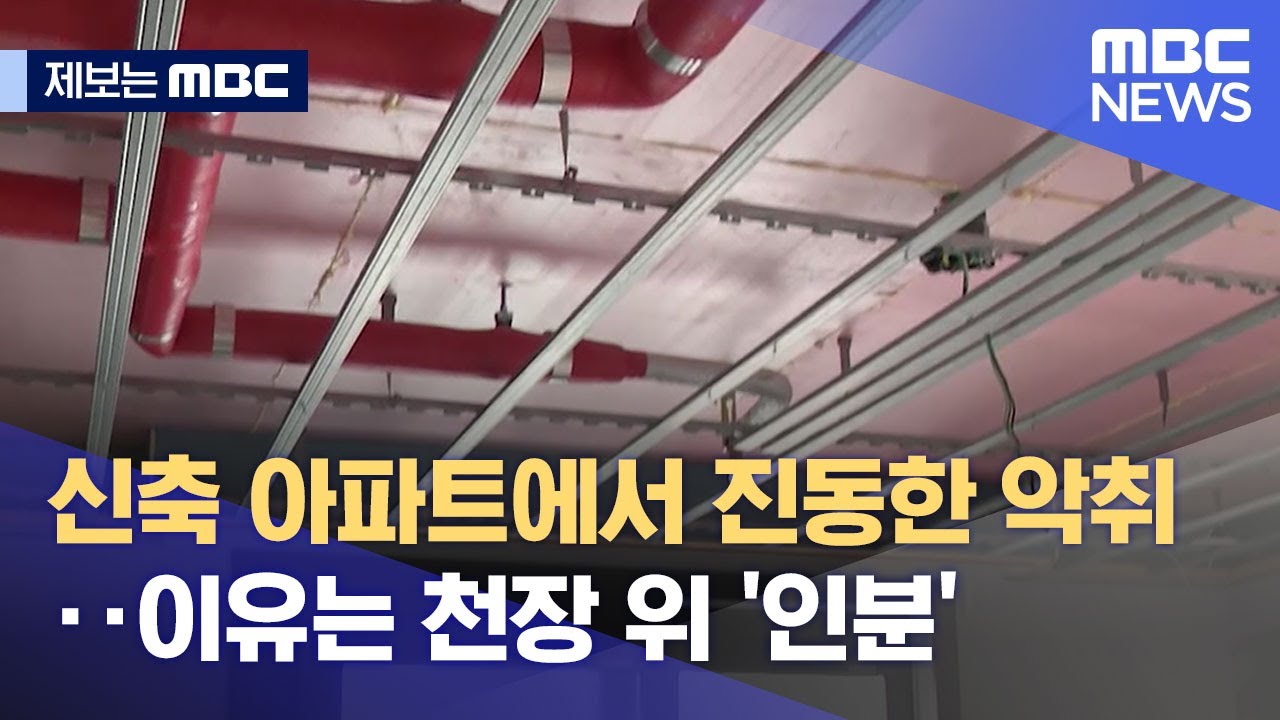 [제보는 MBC] 신축 아파트에서 진동한 악취‥이유는 천장 위 '인분' (2022.07.19/뉴스데스크/MBC)