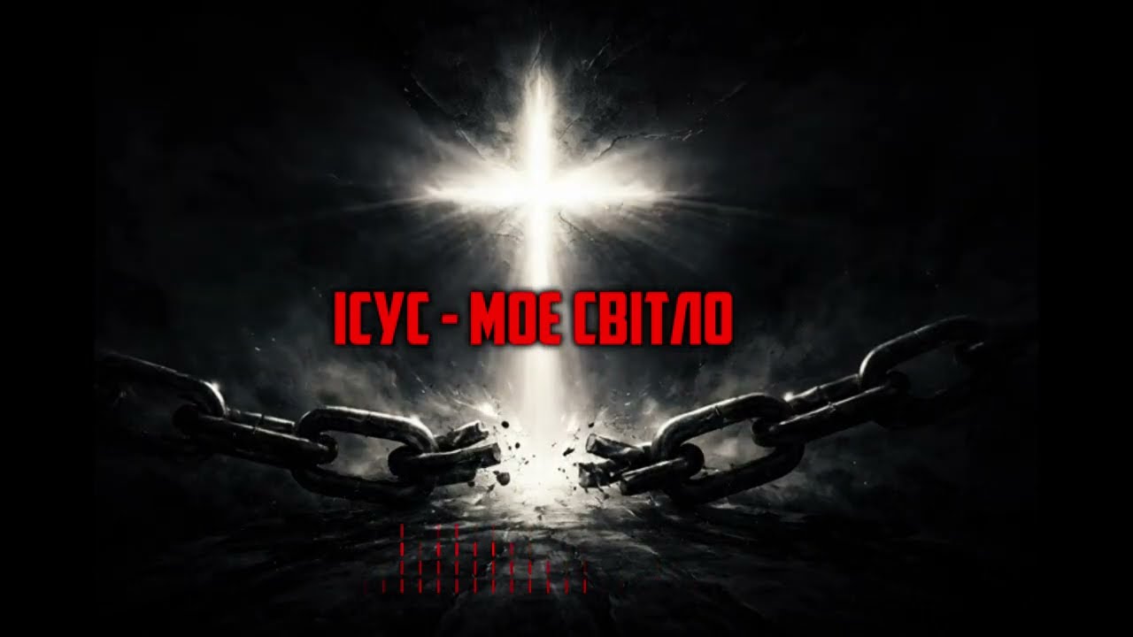 Ісус   моє світло
