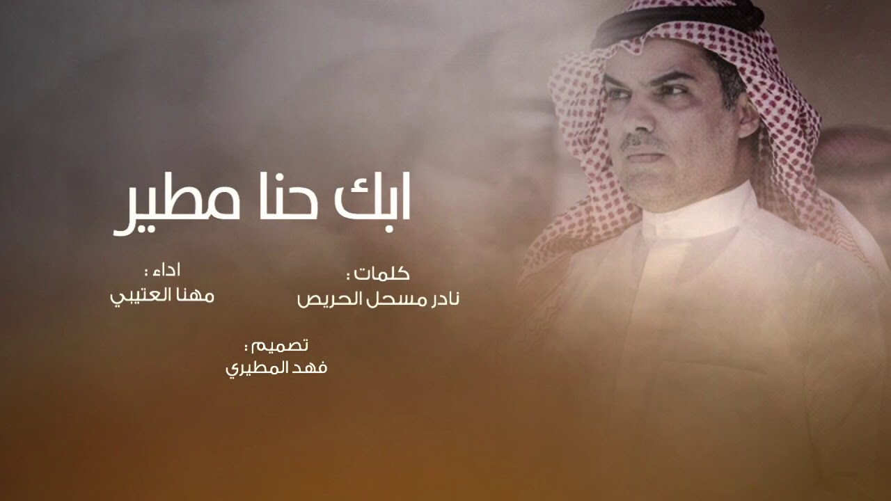 ابك حنا مطير ⚡️✌🏻 | كلمات : نادر الحريص | اداء : مهنا العتيبي | 2019