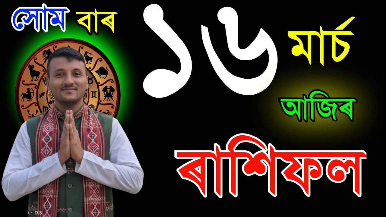 ১৬ মাৰ্চ সোমবাৰ আজিৰ ৰাশিফল | 16MARCH RASHIFAL2026 | TODAY ASSAMESE RASHIFAL | RAKHIFOL TODAY