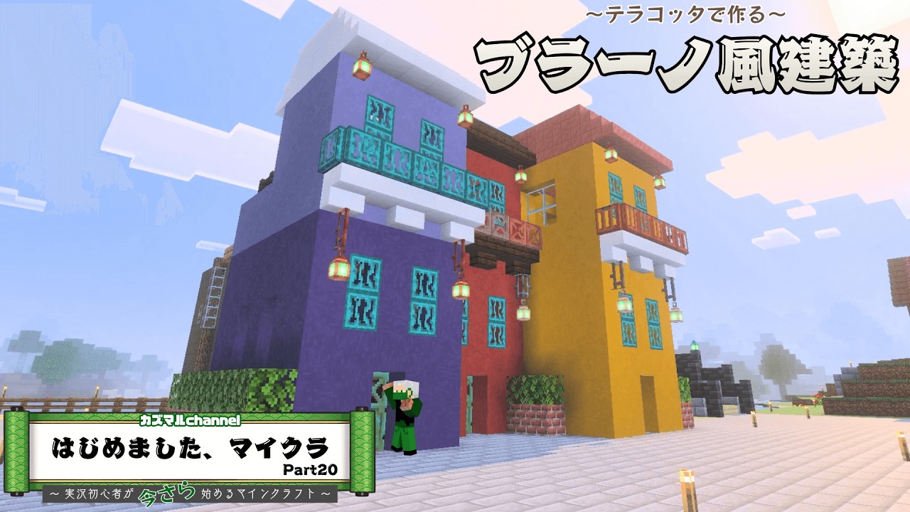【マイクラ】初心者がテラコッタを使ったブラーノ風建築に挑戦！【Part20】