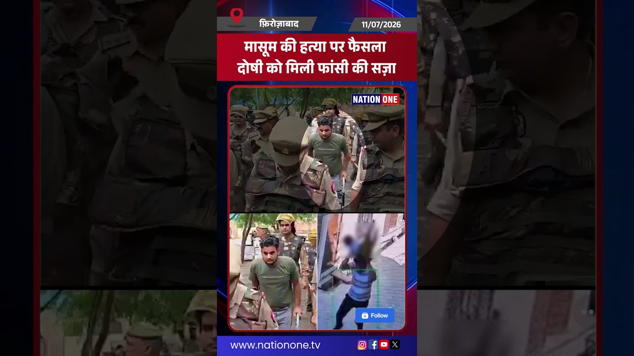 #shorts- डेढ़ वर्षीय मासूम की हत्या के दोषी विराज उर्फ जितेंद्र पाठक को कोर्ट ने फांसी की सज़ा सुनाई।