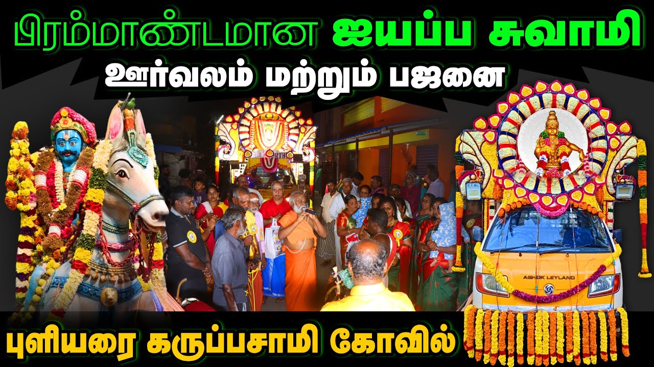 ஐயப்ப சாமி பஜனை புளியரை கருப்பசாமி சித்தர் ஐயப்ப சாமி அவர்கள் பாடிய பாடல்