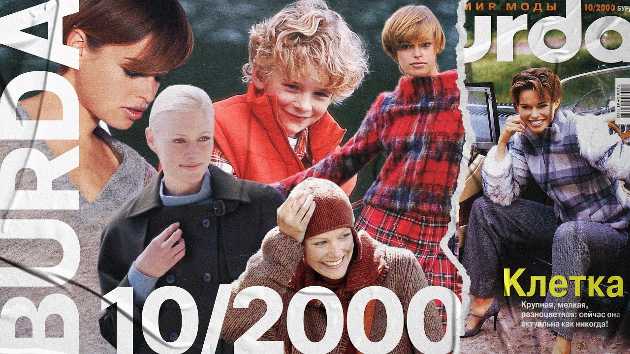 Обзор журнала Burda 10/2000 • клетка, современный город и яркая детская одежда