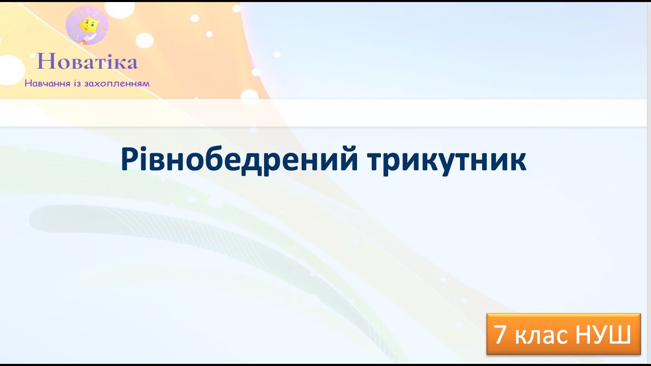 Рівнобедрений трикутник
