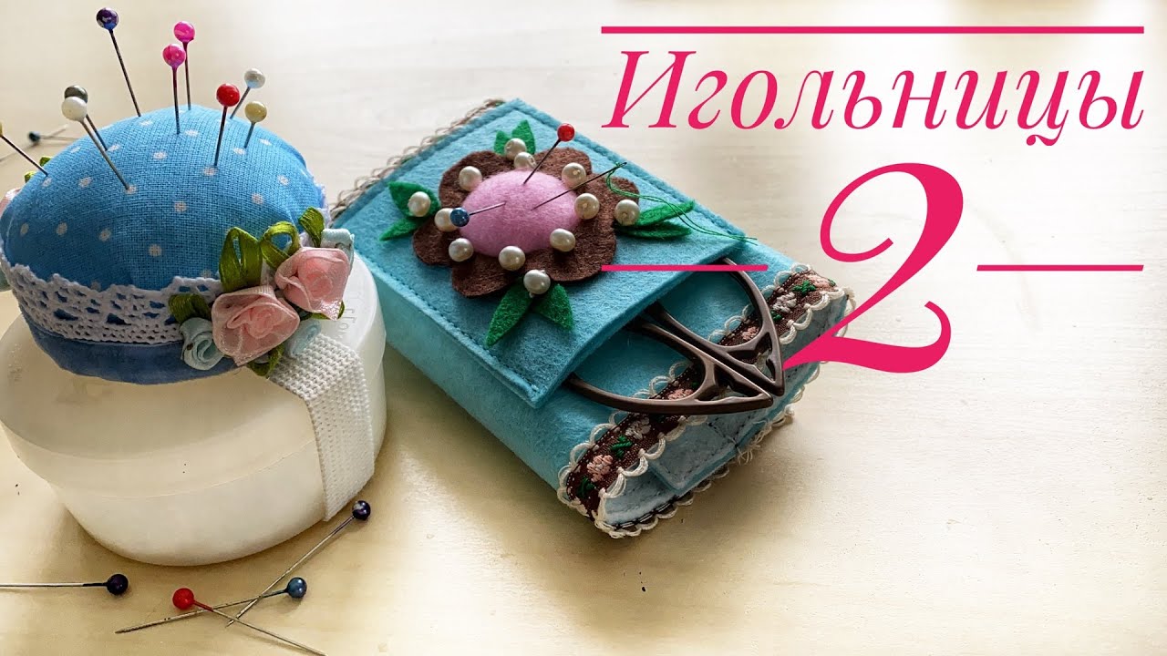 Игольницы на руку - 2 варианта