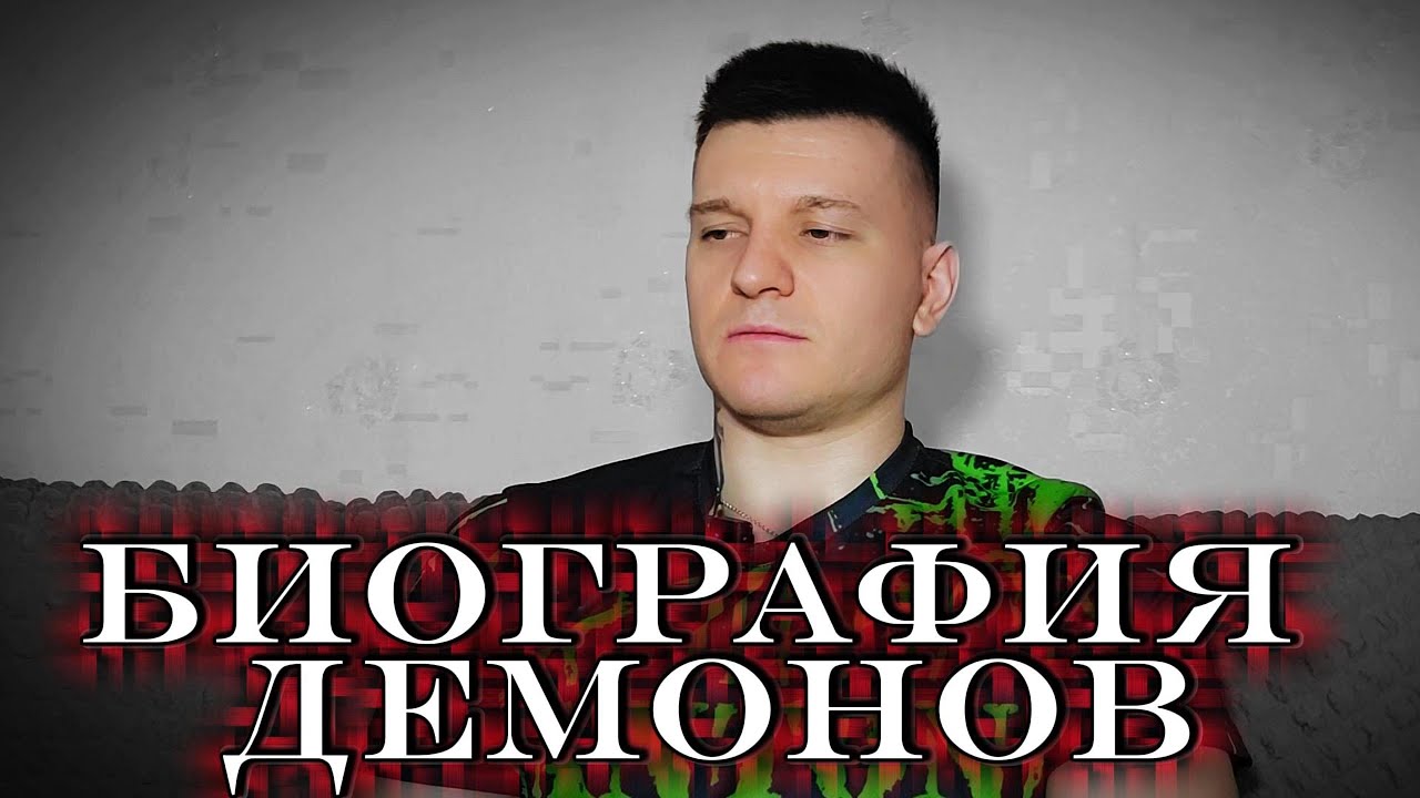 БИОГРАФИЯ ДЕМОНОВ