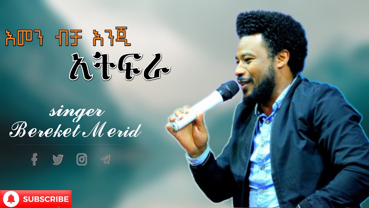 Bereket Merid  እመን ብቻ እንጂ አትፍራ  Ethiopian Protestant Mezmur #1