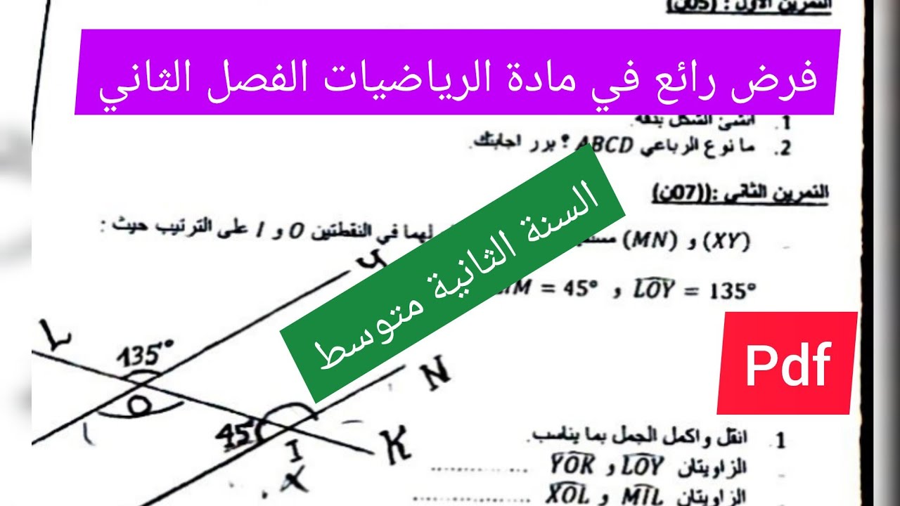 فرض الفصل الثاني في مادة الرياضيات السنة الثانية متوسط