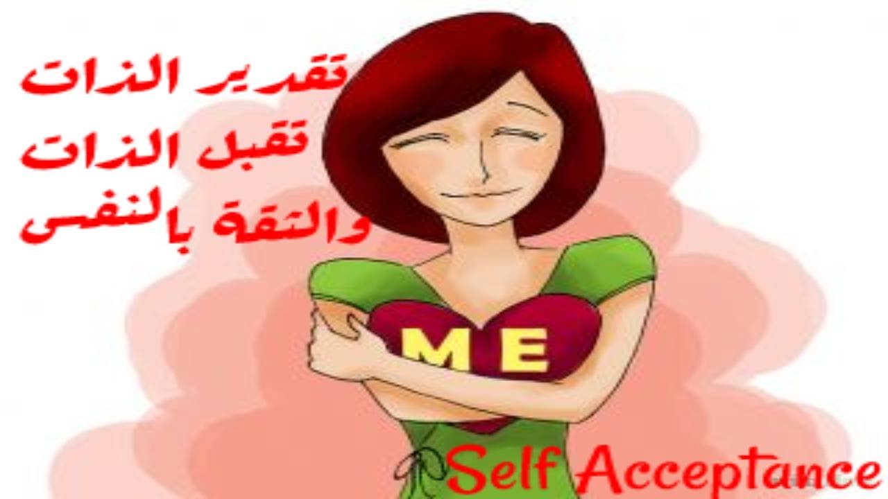 تقدير الذات /تقبل الذات /السلام الداخلي والتصالح مع الذات طريقك للوصول إلى الثقة بالنفس والنجاح