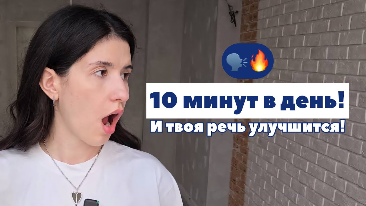 Хочешь говорить чётко, уверенно и звучать ярко?