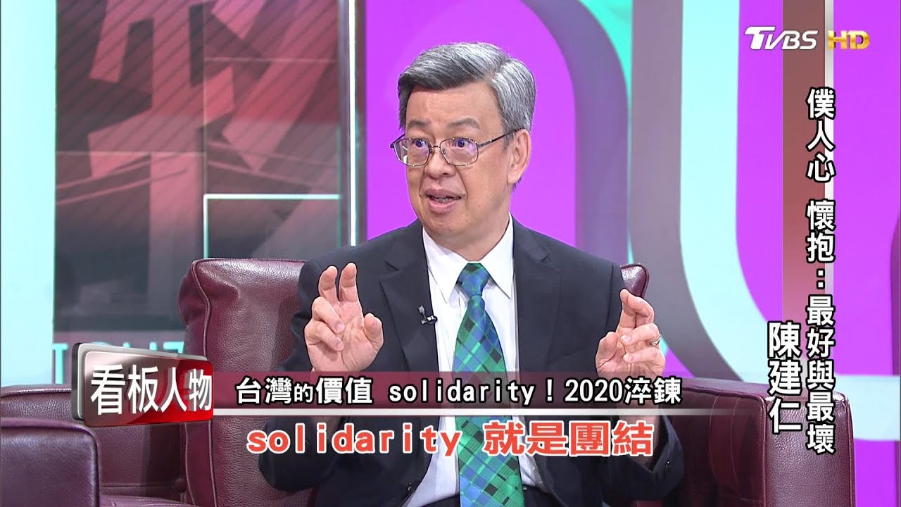 僕人心 懷抱:最好與最壞 陳建仁 看板人物 20200802 (完整版)