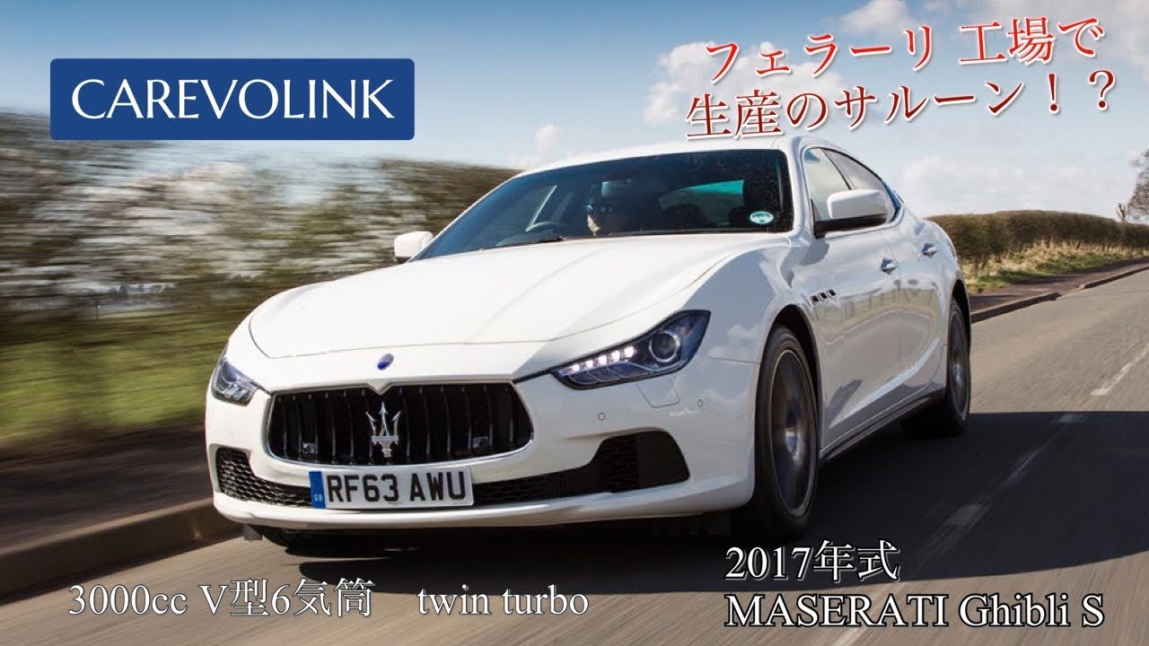 試乗！　2017年式 MASERATI Ghibli S  在庫車両紹介！　　カレボリンク所沢